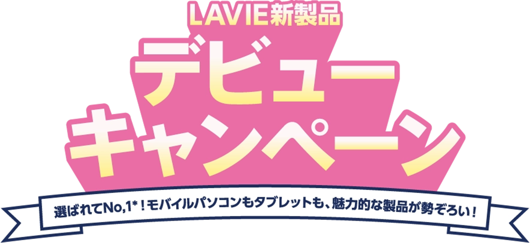 LAVIE新製品デビューキャンペーン