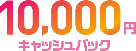 10,000円キャッシュバック