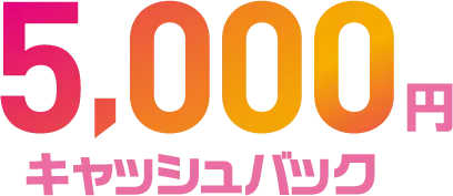10,000円キャッシュバック